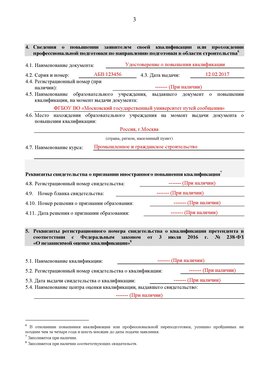 Образец заполнения заявления в НРС строителей. Страница 3 Черногорск Специалисты для СРО НРС - внесение и предоставление готовых